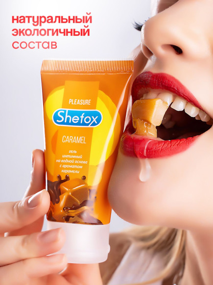 Интимная гель-смазка Shefox «Карамель» - 50 мл.