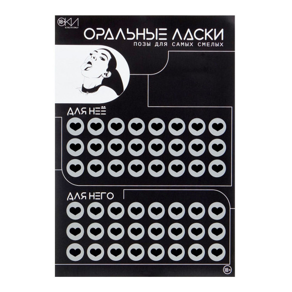 Плакат для двоих «Оральные ласки» со скретч-слоем