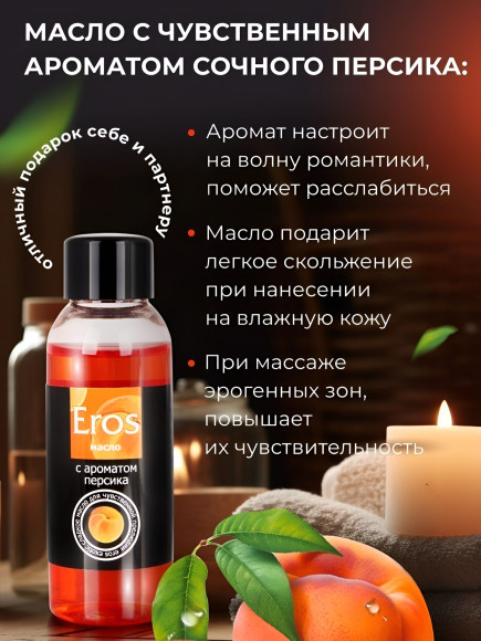 Массажное масло Eros exotic с ароматом персика - 50 мл. Массажное масло Eros exotic с ароматом персика - 50 мл.