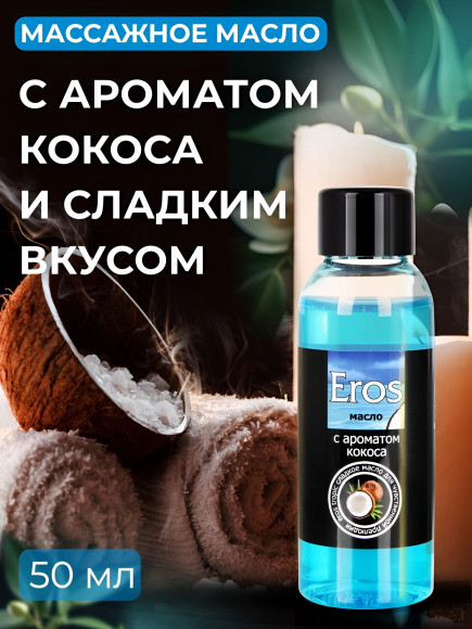 Массажное масло Eros tropic с ароматом кокоса - 50 мл. Массажное масло Eros tropic с ароматом кокоса - 50 мл.