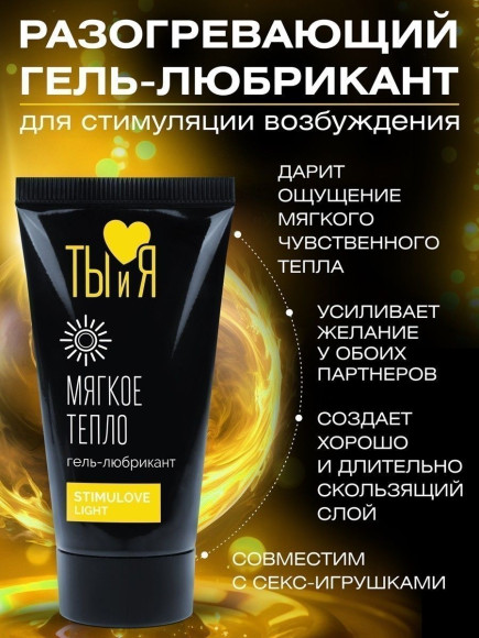 Гель-лубрикант StimuLove light для мягкой стимуляции возбуждения - 25 гр.
